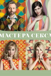 Мастера секса (2013) онлайн