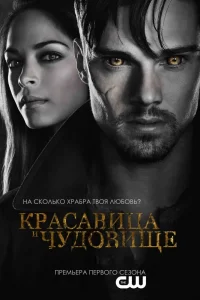 Красавица и чудовище (2012) смотреть онлайн