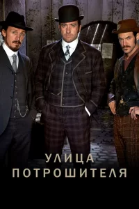 Улица потрошителя (2012) онлайн