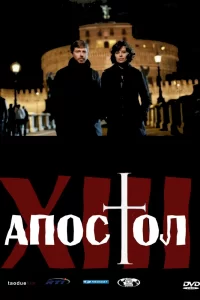 Тринадцатый апостол (2012) онлайн