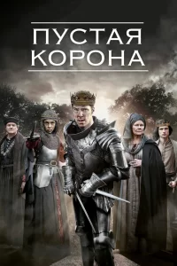 Пустая корона (2012) смотреть онлайн