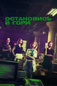 Замри и гори (2014) смотреть онлайн