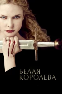 Белая Королева (2013) онлайн