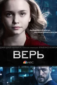 Верь (2014) онлайн