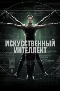 Искусственный интеллект (2014) онлайн