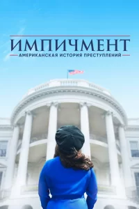 Американская история преступлений (2016) онлайн