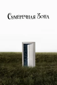 Сумеречная зона (2019) онлайн