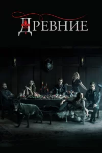 Древние (2013) смотреть онлайн