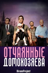 Отчаянные домохозяева (2012) онлайн