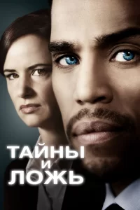 Тайны и ложь (2015) смотреть онлайн