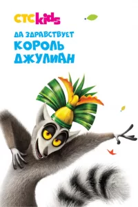 Да здравствует король Джулиан! (2014) смотреть онлайн