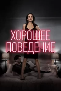 Хорошее поведение (2016) онлайн