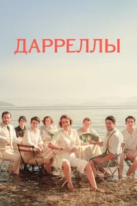 Дарреллы (2018) онлайн