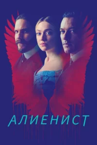 Алиенист (2018) онлайн