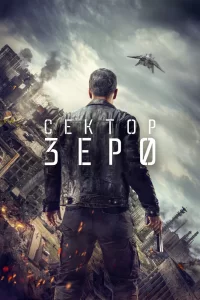 Сектор Зеро (2016) онлайн