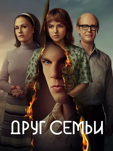 Друг семьи (2022) онлайн