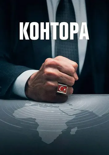 Контора (2021) онлайн