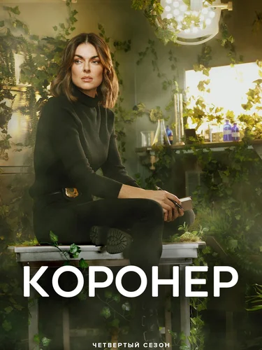 Коронер (2019) онлайн