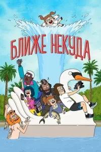 Ближе некуда (2020) онлайн