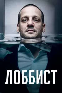 Лоббист (2018) онлайн