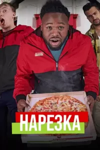 Нарезка