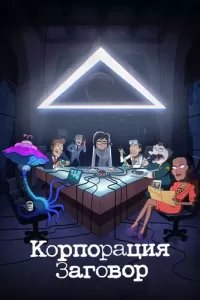 Корпорация «Заговор»