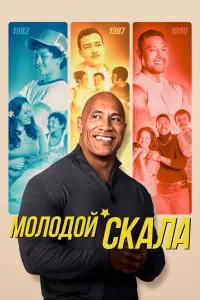 Молодой Скала (2021) онлайн