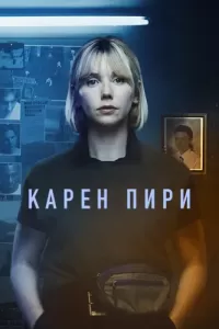 Карен Пири (2022) смотреть онлайн