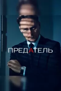 Предатель