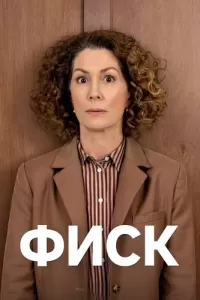 Фиск (2021) смотреть онлайн