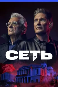 Сеть (2022) онлайн