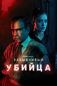 Забывчивый убийца (2021) онлайн