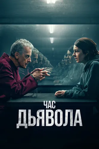 Час дьявола (2022) онлайн