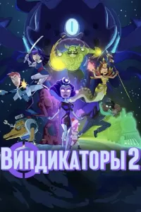 Виндикаторы 2 (2022) онлайн