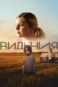 Видения (2022) онлайн