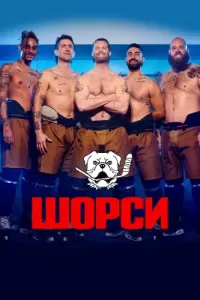 Шорси