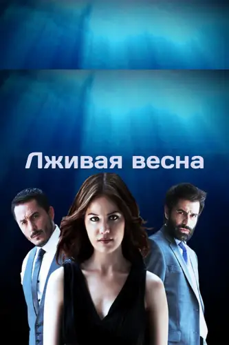 Лживая весна (2011) смотреть онлайн