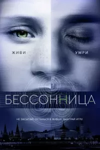 Бессонница (2018) онлайн