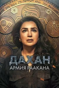 Дахан: Армия Раакана (2022) онлайн