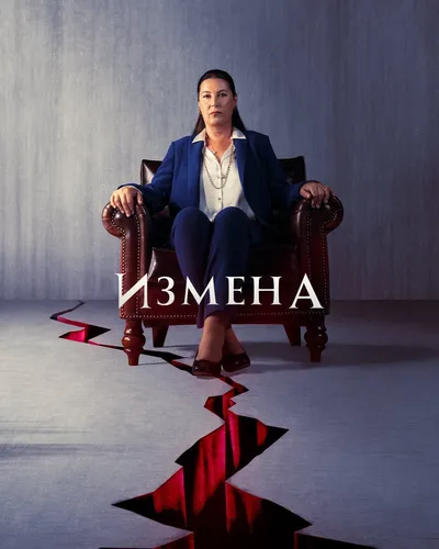 Измена (2022) смотреть онлайн