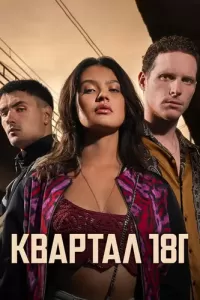 Квартал 181 (2022) онлайн