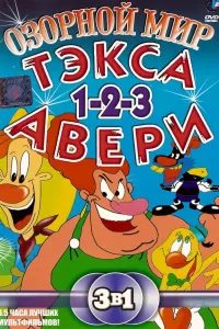 Озорной мир Тэкса Авери (1997) онлайн