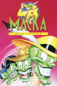 Маска (1995) онлайн