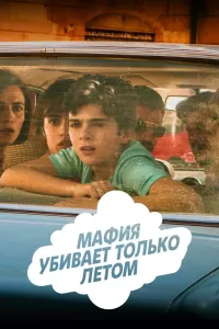 Мафия убивает только летом (2016) онлайн