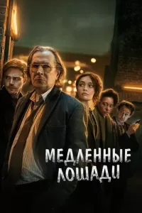 Медленные лошади (2022) смотреть онлайн