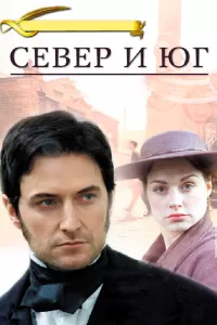 Север и Юг (2004) смотреть онлайн