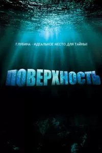 Поверхность (2005) онлайн