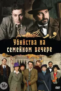 Убийства на семейном вечере (2006) онлайн