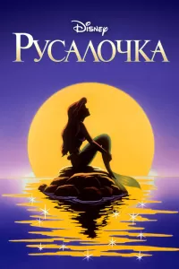 Русалочка (1992) онлайн