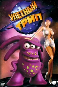 Улетный TRIP (2004) смотреть онлайн